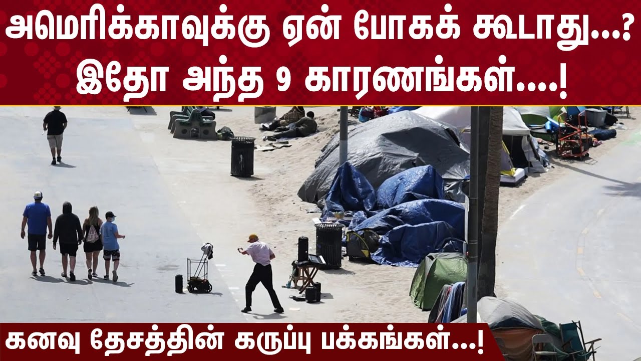 அமெரிக்காவுக்கு ஏன் போக கூடாது...? இதோ 9 காரணங்கள்! || 9 Dark Side of America