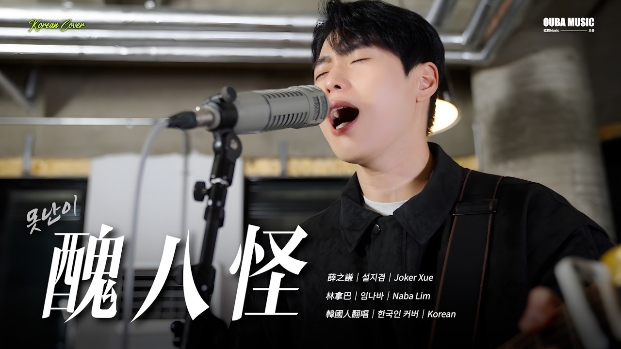 韓國人翻唱｜薛之謙 - 醜八怪 (못난이) 林拿巴 Cover｜OUBA MUSIC
