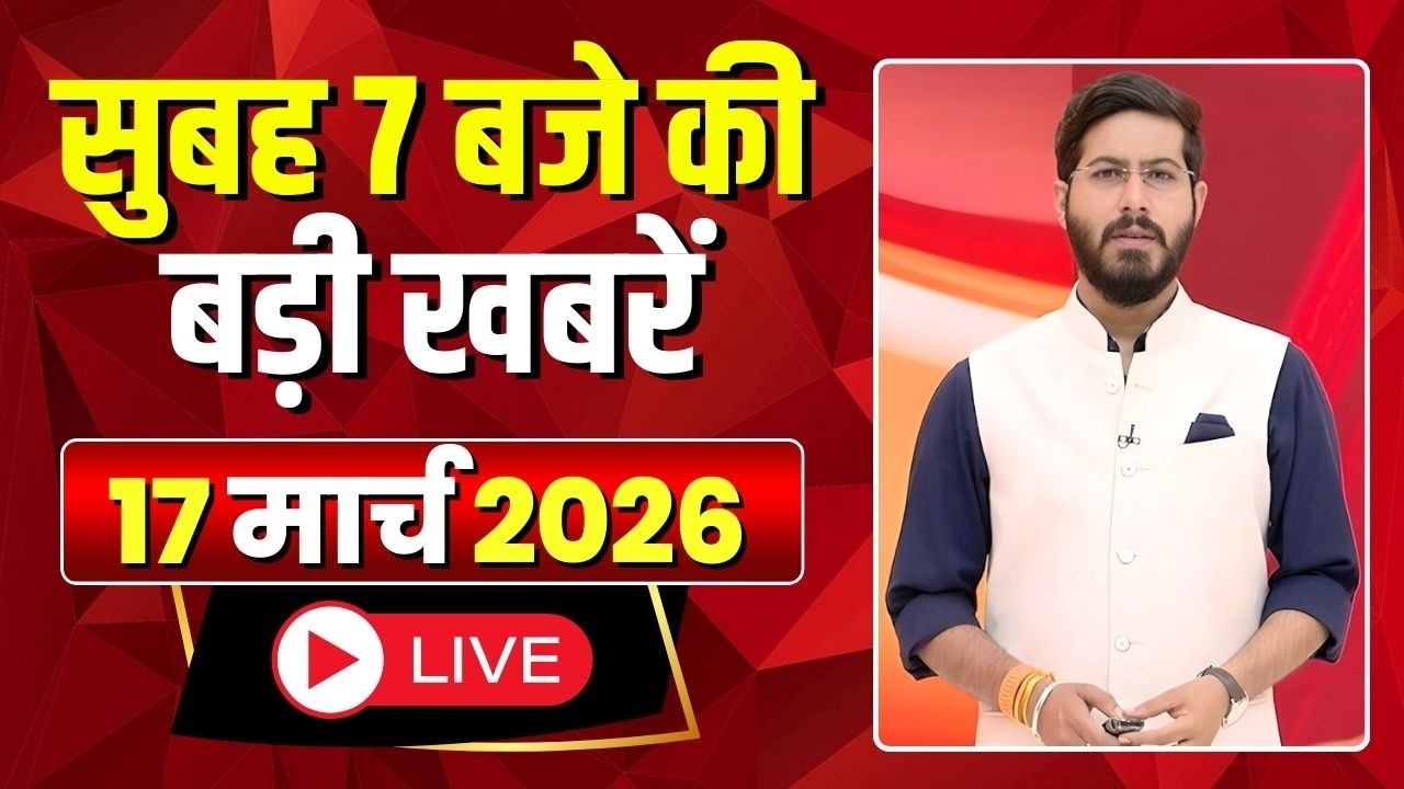 Mega Morning : सुबह 7 बजे की खबरें | CG Latest News Today | MP Latest News Today | 17 March 2026