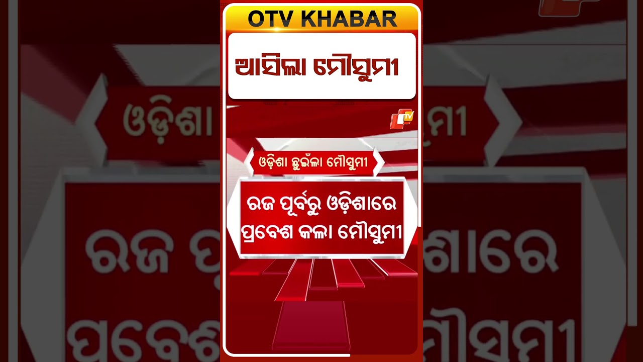 ଓଡିଶା ଛୁଇଁଲା ମୌସୁମୀ !  #OTVShorts #Rain #Mansoonstarted #IMD #RainAlert