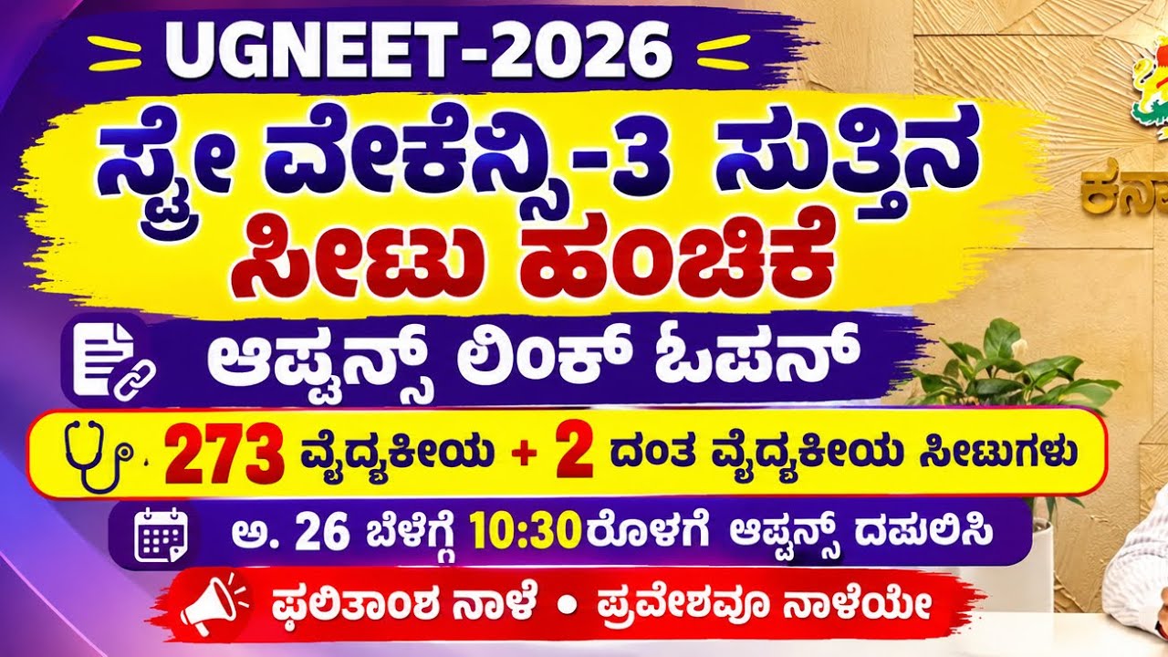 UG NEET 2026 STRAY VACANCY ROUND |UG NEET 2026 LATEST UPDATES |KEA VIKASANA |UG NEET 2026 UPDATE |