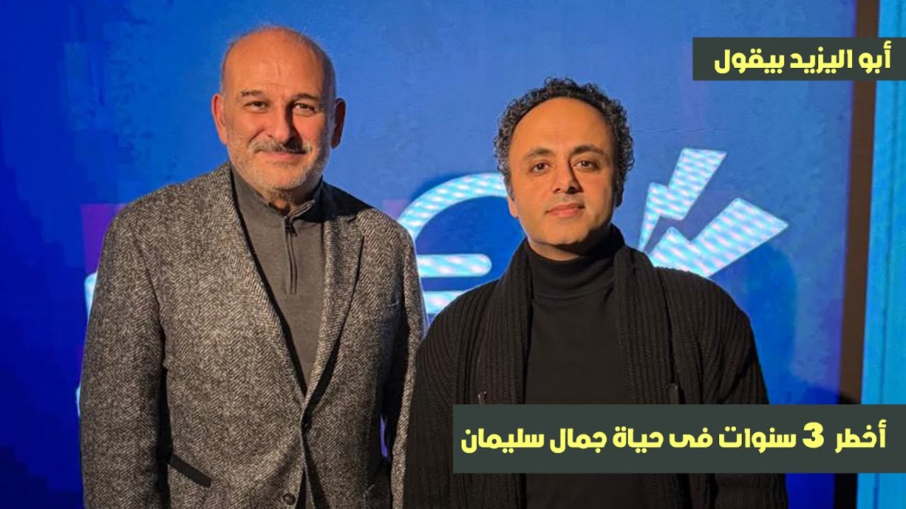 الجزء الأول..أخطر 3 سنوات في حياة جمال سليمان