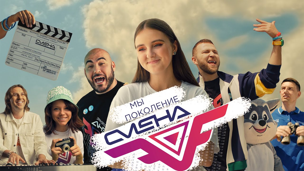 Премьера! Музыкальный клип - «Поколение 