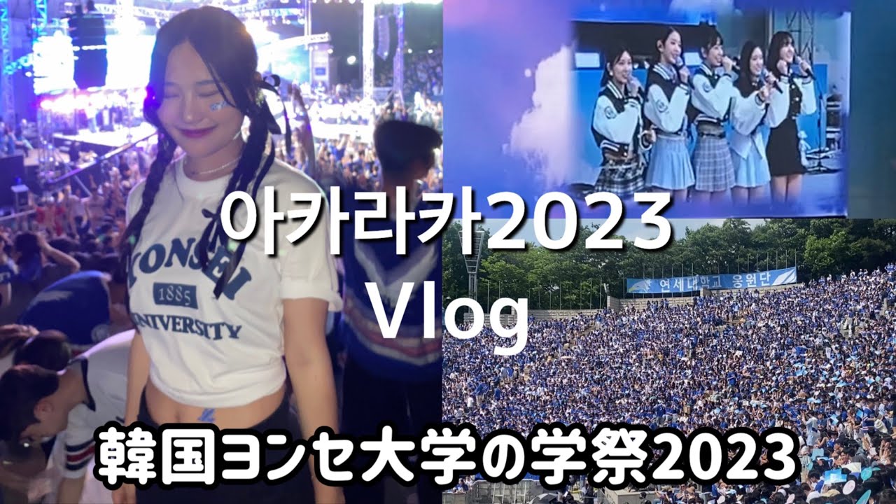아카라카2023💙/韓国延世大学の学祭アカラカ🩵
