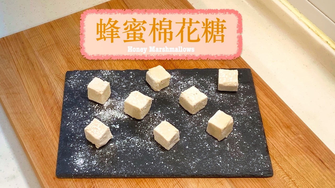 [好sweet呵] 蜂蜜棉花糖 Honey Marshmallows