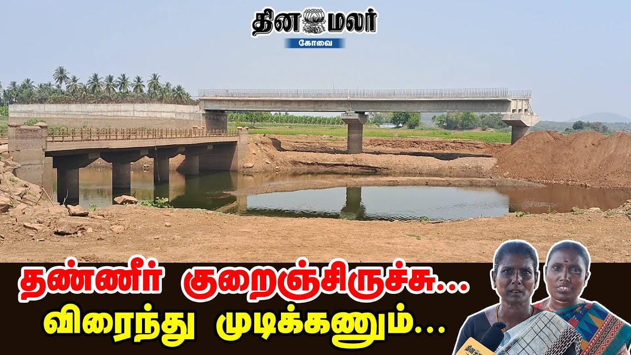 தண்ணீர் குறைஞ்சிருச்சு... விரைந்து முடிக்கணும்..