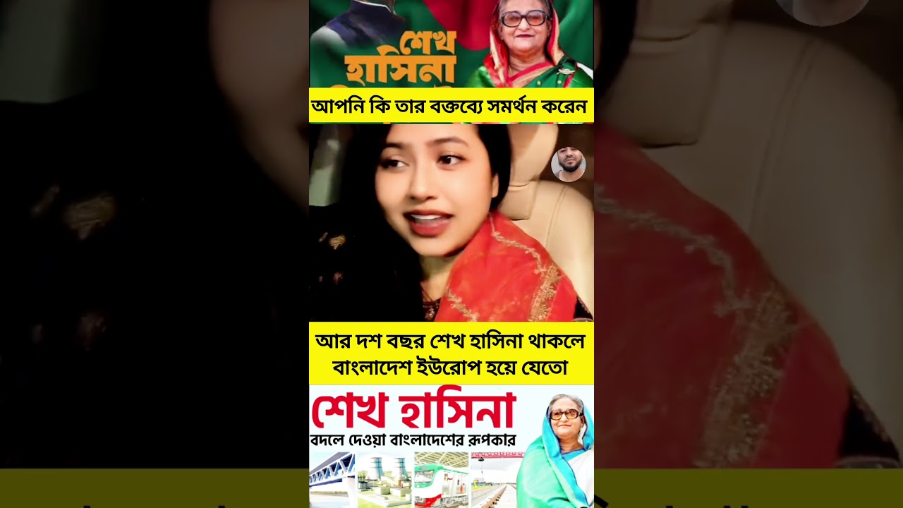 #viral #shortvideo #news #youtube #viralvideo #unfrezzmyaccount #bdnews #fun #foryou #trendingshorts