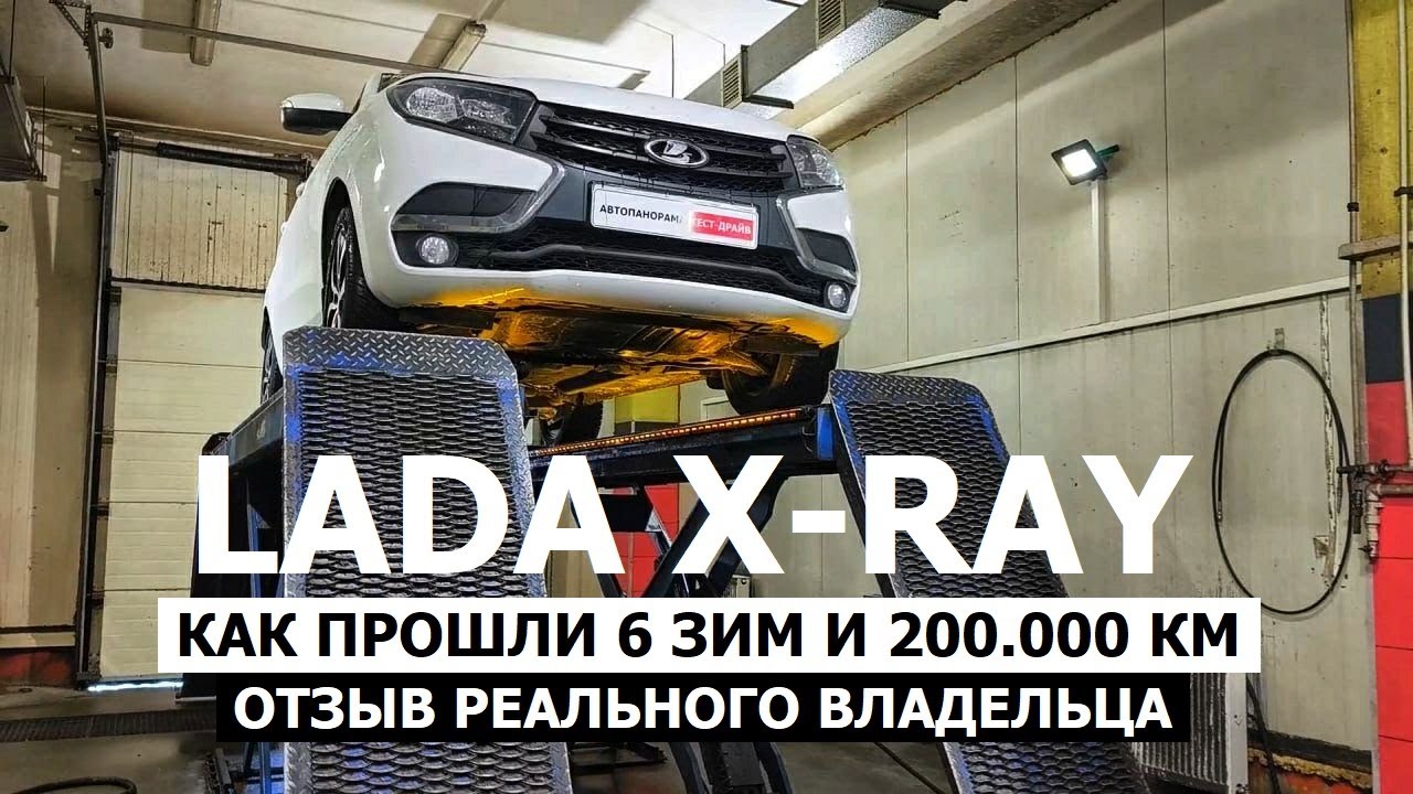 Где проблемы Lada XRAY после 8 зим отзыв владельца  и антикор обзор Автопанорама