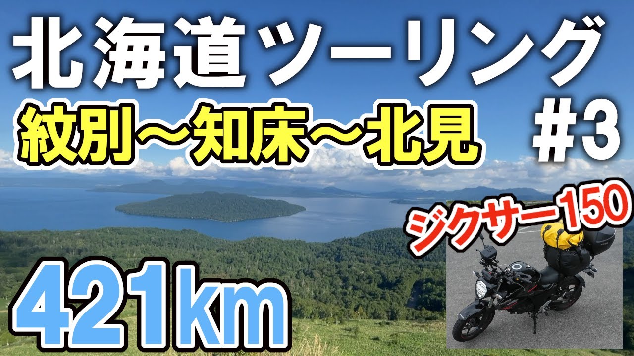 【北海道ツーリング2025 #3】紋別→知床、開陽台、美幌峠→北見  快走路と超絶景ツーリング！【ジクサー150】 (Day 5)