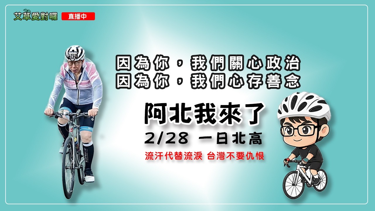 【騎一日北高】實現願望ing，體驗柯文哲的北高一日堅持到底精神
