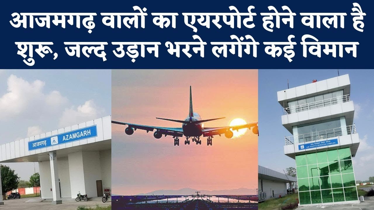 Azamgarh Airport से Flight शुरू करने का रास्ता साफ, Dubai और Kuwait के जहाज उड़ाने का भी प्लान | NBT