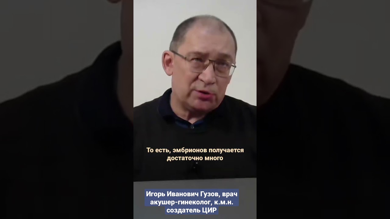 В чём состоит основная проблема ЭКО (экстракорпорального оплодотворения) #shorts И.И. Гузов.