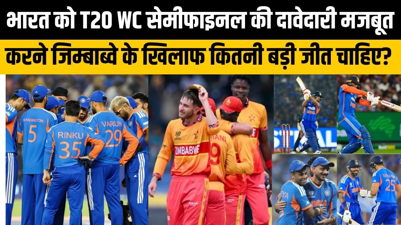 भारत को सेमीफाइनल के लिए दावेदारी मजबूत करने के लिए जिम्बाब्वे के खिलाफ क्या करने की जरूरत?