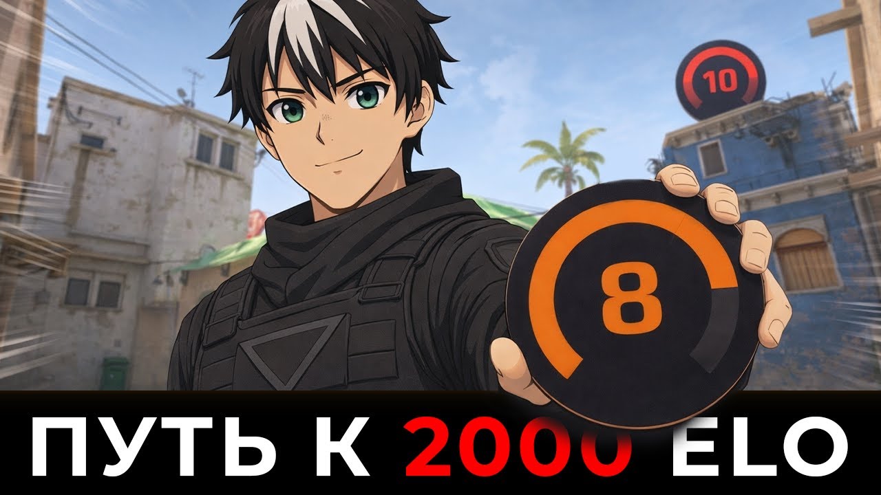 Путь до 10 LVL FACEIT – ПОЧТИ В ПРАЙМЕ!