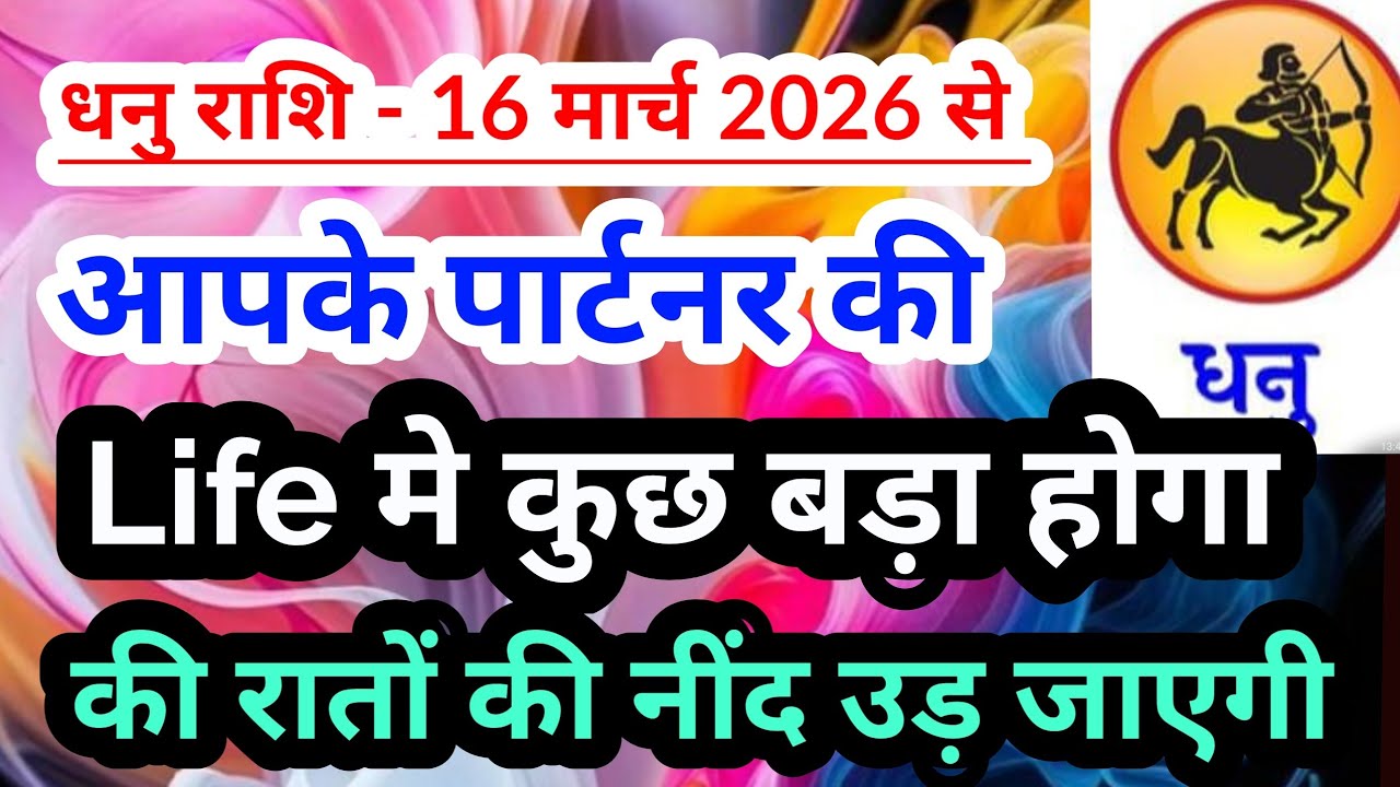 sagittarius 💟 धनु राशि -16 मार्च 2026 से आपके पार्टनर की Life में कुछ बड़ा होगा #tarot 