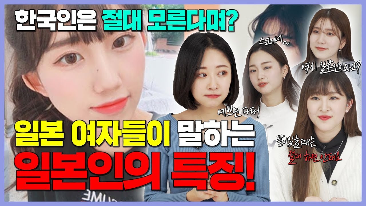 일본여자들이 말하는 한국인들은 절대 모르는 일본여자 특징