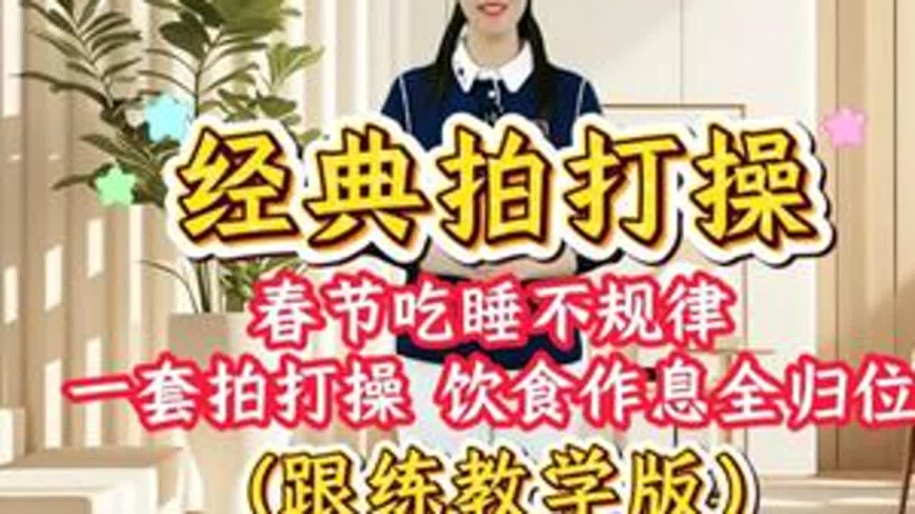 春节吃睡不规律，赶快练上几组拍打操！ #运动#拍打操#中老年运动#小动作大作用