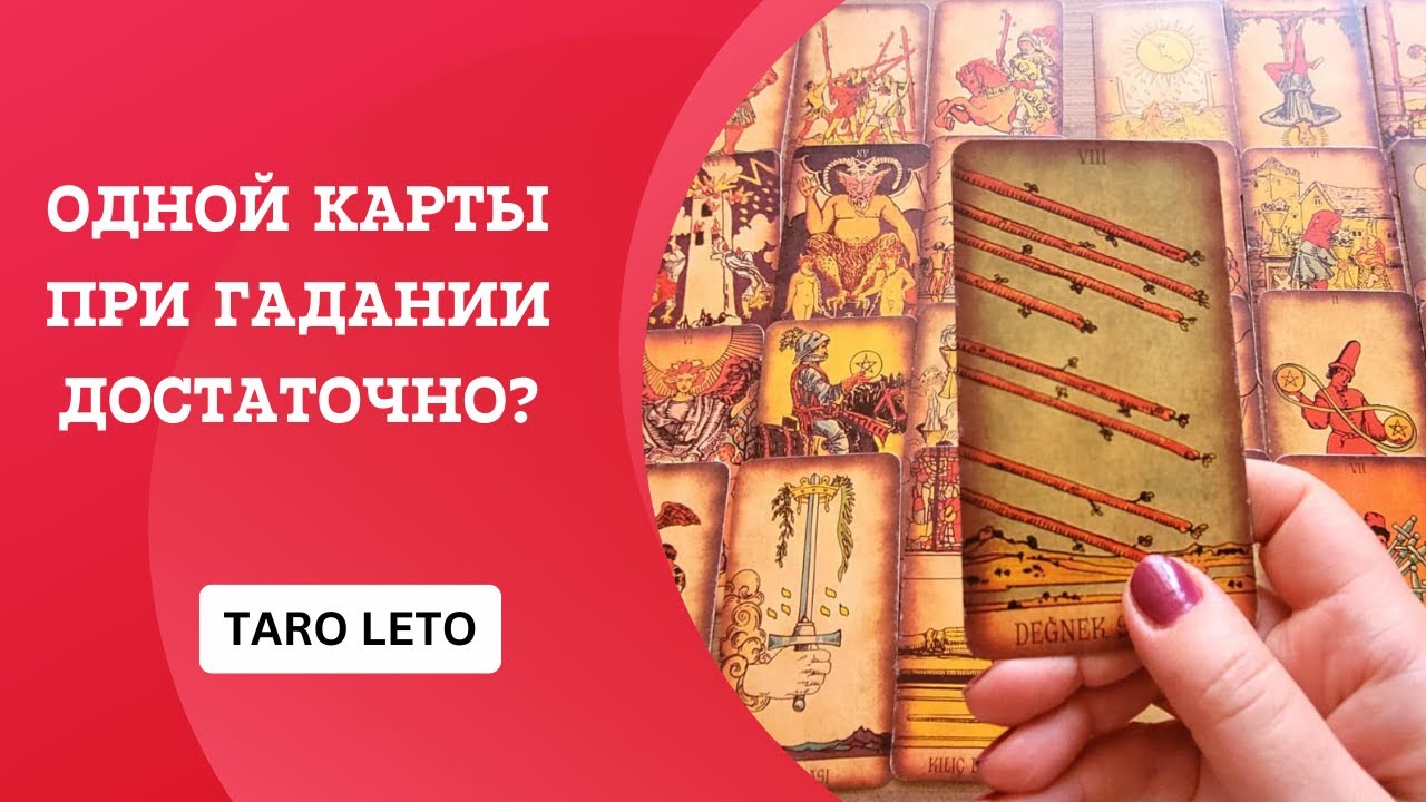 🎁ОДНОЙ КАРТЫ ТАРО ДОСТАТОЧНО?!🙄ПРИМЕР РАСКЛАДА