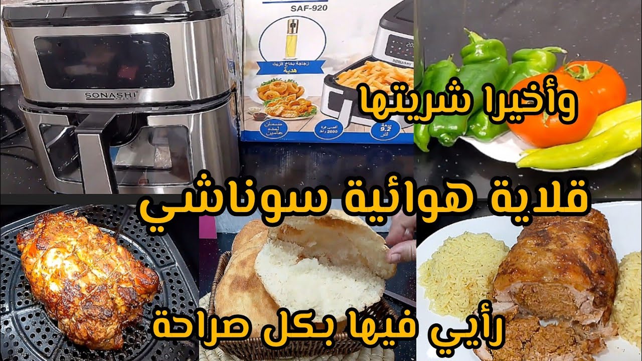 أخيرا شريتها🥰المقلاة الهوائية سوناشي جربتها قدامكم و النتيجة صدمتني 😱رأيي فيها بكل صراحة 