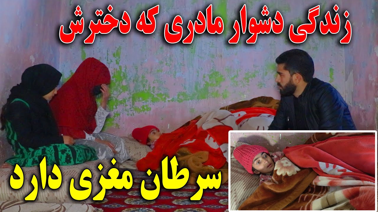 زندگی پر از درد زن که شوهرش معتاد و دخترش به سرطان مغزی مبتلا است
