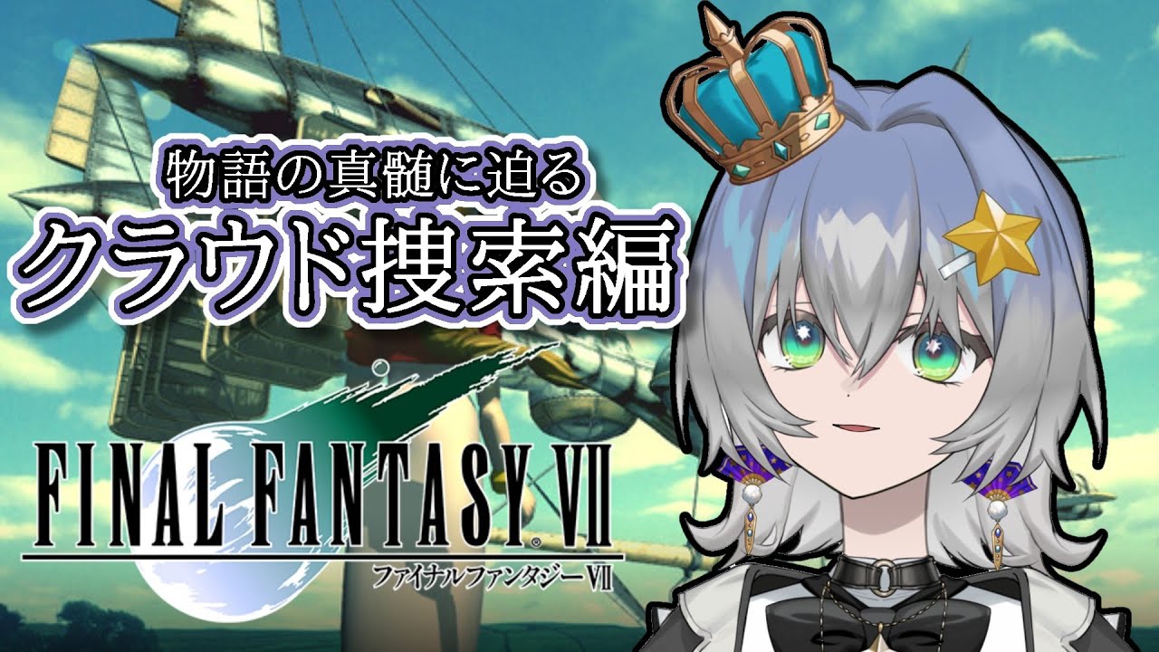 【FINAL FANTASY Ⅶ】クラウドを探して…ライフストリームで巡る過去と本当の姿とは