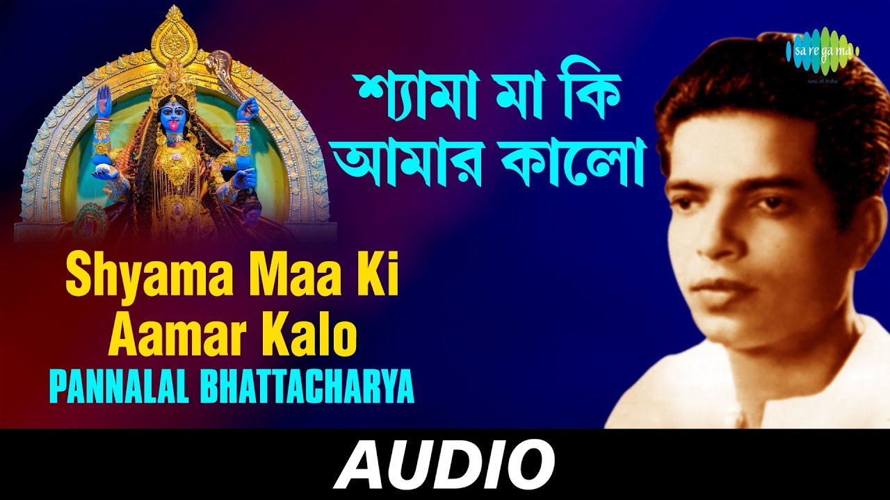 Shyama Maa Ki Aamar Kalo | All Time Greats | Pannalal Bhattacharya | Audio