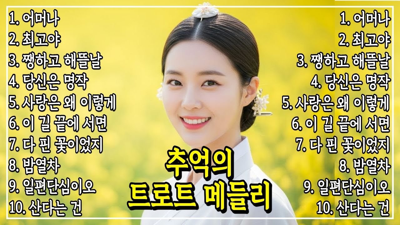 🚘차 안에서 울리는 추억의 트로트💿하루 종일 듣기 좋은 드라이브 뽕짝 메들리ㅣ흘러간 옛 감성 그대로