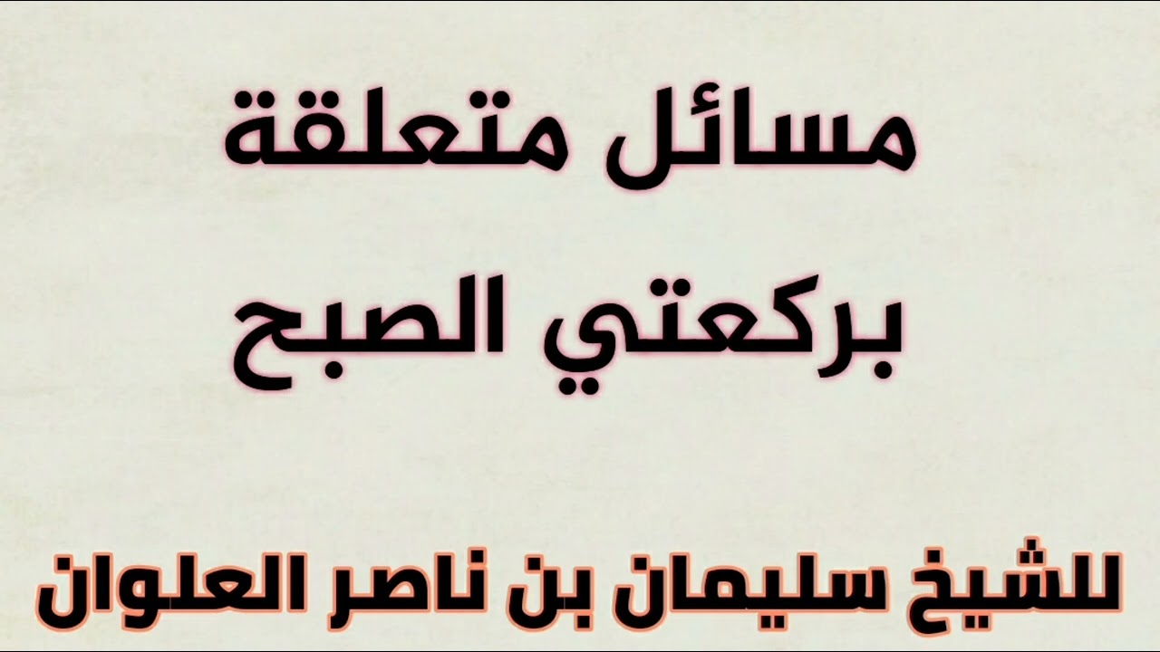 مسائل متعلقة بركعتي الصبح للشيخ سليمان بن ناصر العلوان