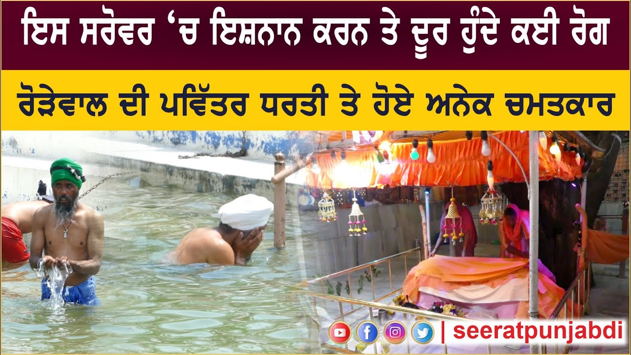 ਇਸ ਸਰੋਵਰ ‘ਚ ਇਸ਼ਨਾਨ ਕਰਨ ਤੇ ਦੂਰ ਹੁੰਦੇ ਕਈ ਰੋਗ | ਰੋੜੇਵਾਲ | Seerat Punjab Di |