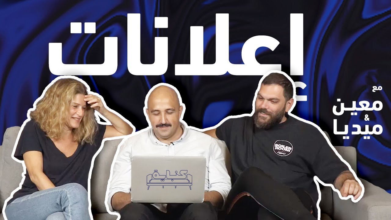 Mouin & Medea react to ads - Kanabeye | معين وميديا والاعلانات - كنباية