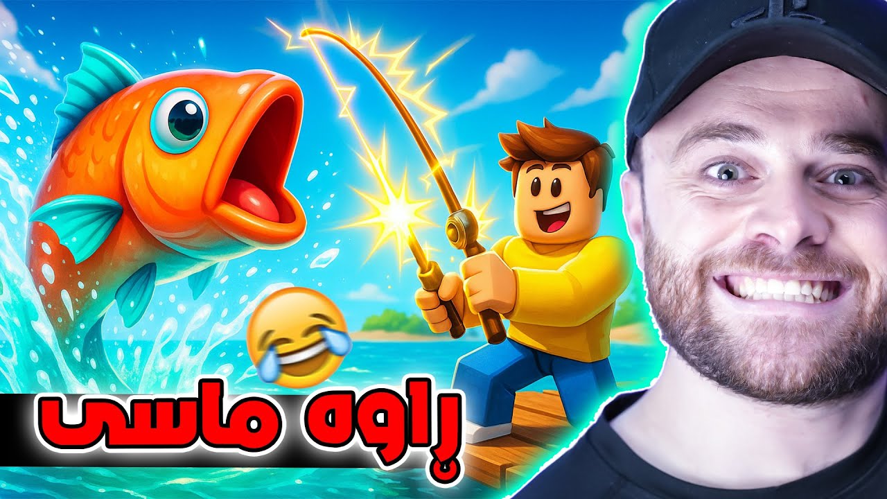 Roblox - 😂براگیان شازە یاری ڕاوەماسی ڕۆبلۆکس