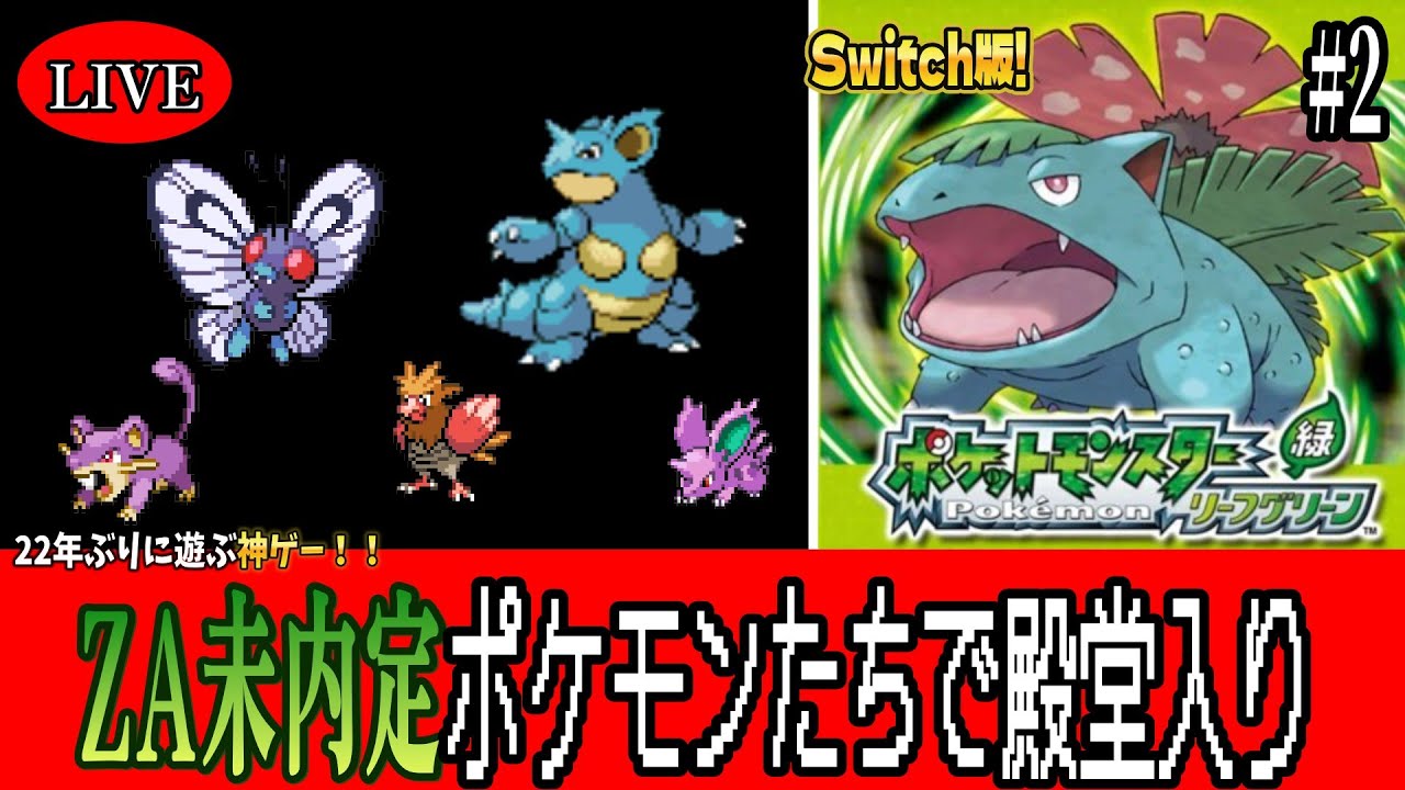 #2 【ポケモンLG】ZA未内定達と懐古厨のカントー旅！～Switch版～