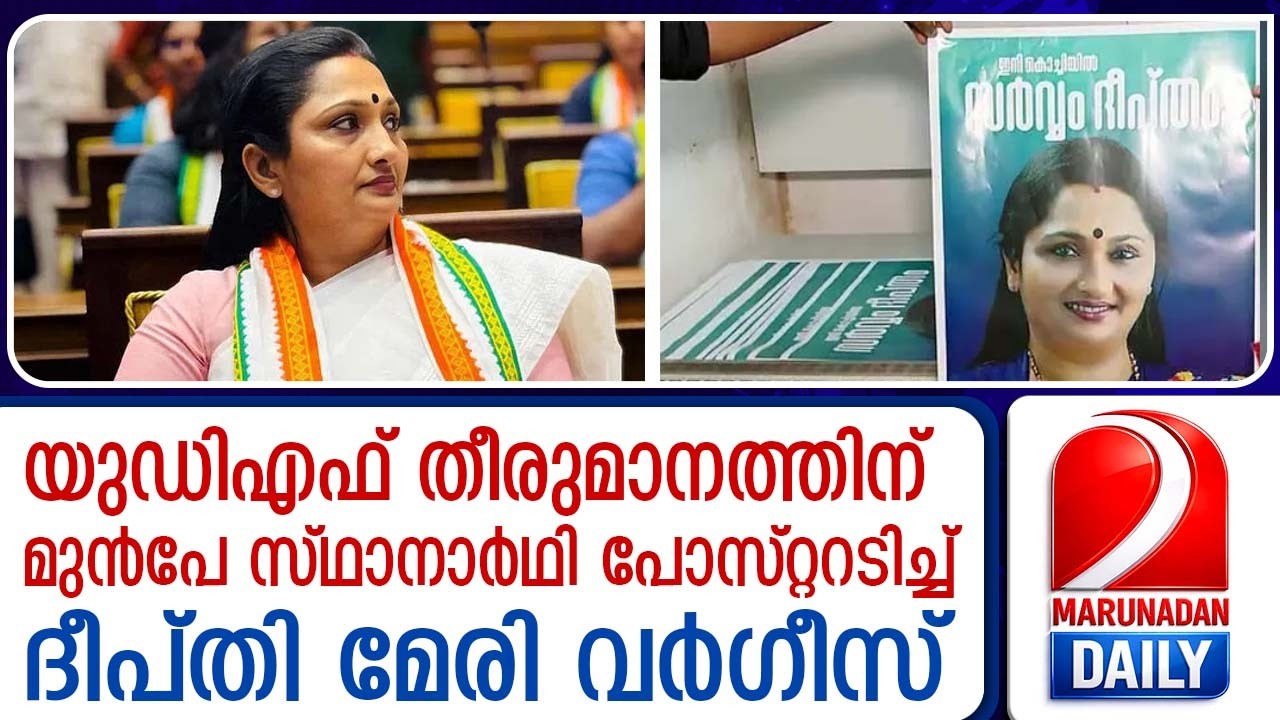 യുഡിഎഫ് തീരുമാനം എടുക്കും മുൻപേ സ്ഥാനാർഥിയാകാൻ ദീപ്തി മേരി വർഗീസ് | deepthi mary varghese