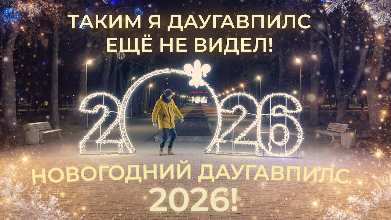 Я покажу тебе НОВОГОДНИЙ ДАУГАВПИЛС!🎄