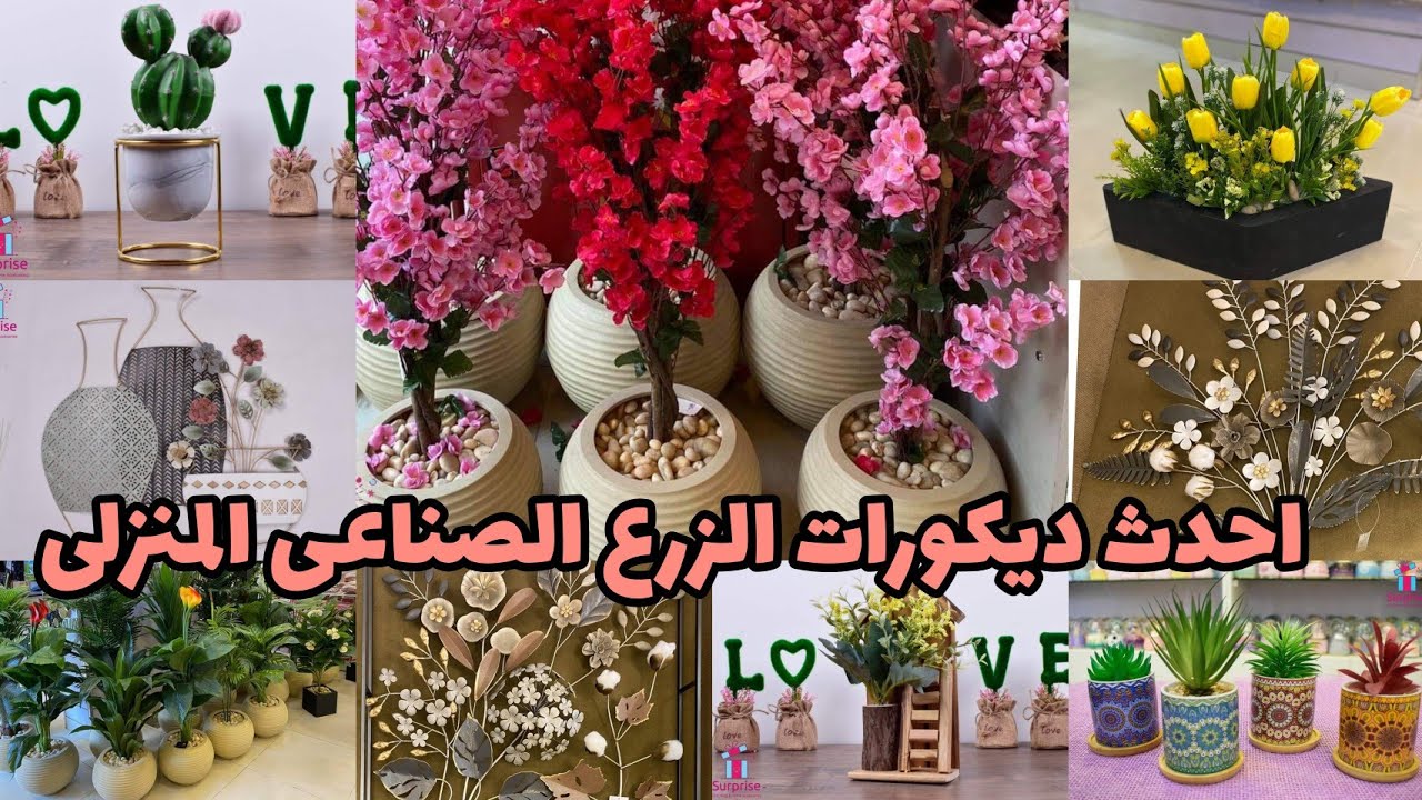 ديكور من الزرع الصناعى 🌹ورد ⚘اشجار وشليات زرع صناعى بناء ع طلبكم