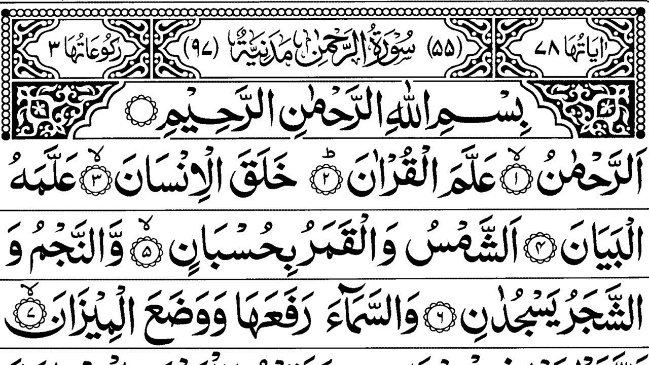 Surah Ar Rehman Helps For All Medical & Health Problems | Sheikh Abdul Rahman Al-Sudais سورة الرحمان