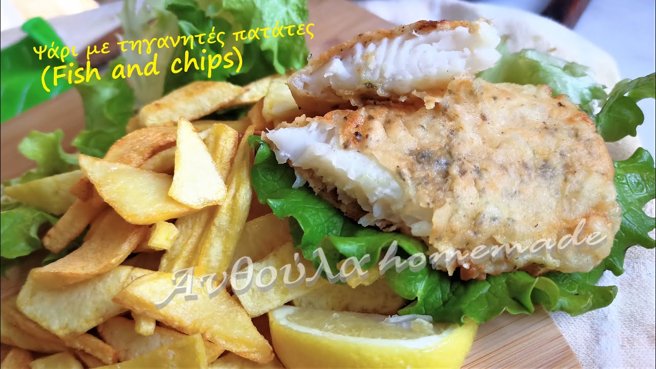 Ψάρι τραγανό τηγανητό | Ανθούλα σπιτικό «Fish and Chips»