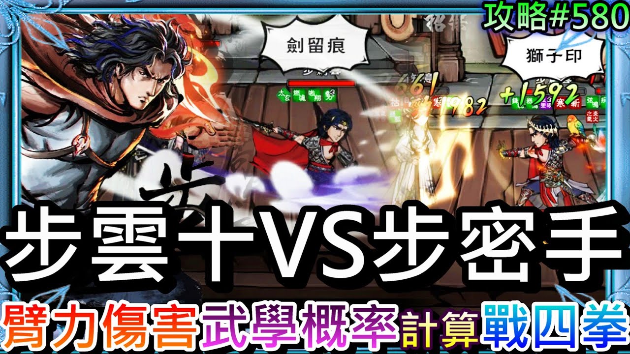 【煙雨江湖#580】武學發動概率有變！步雲十VS步龍象大手印，分享陸版實測『臂力對大招傷害/武學各概率計算』解析，VS『四拳隊/天刀』精彩PVP實錄｜【軒老】