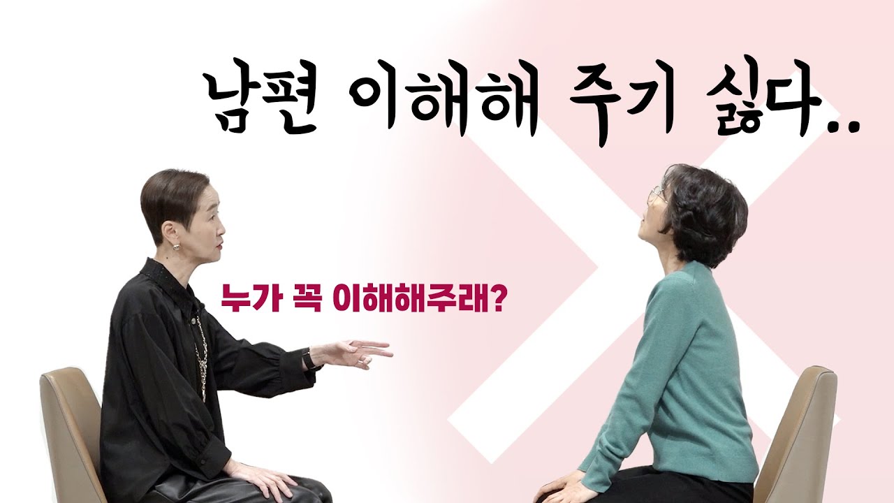 [사랑세션💓] 남편을 절대 이해해 주기 싫어요