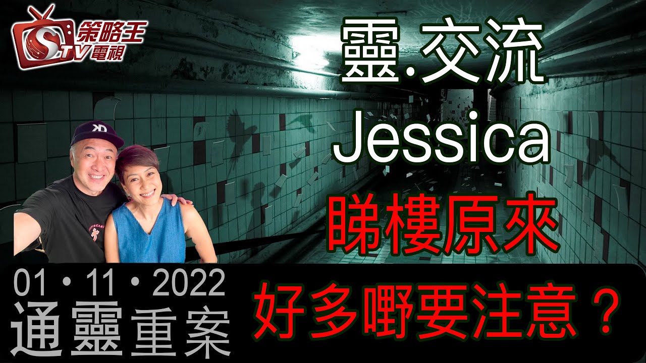 通靈重案_KentGor_靈.交流Jessica_2022年11月1日