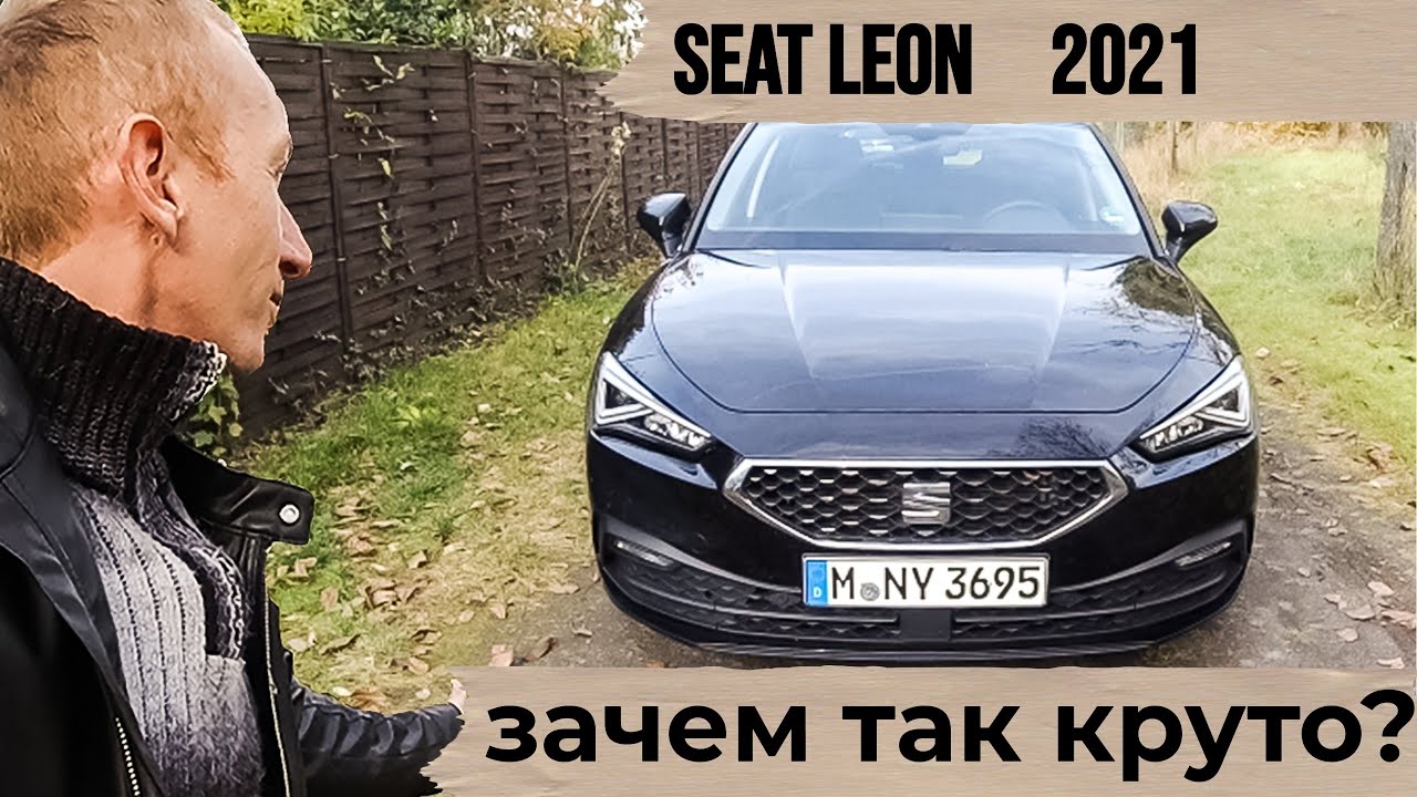 Seat Leon 2021 / ГАЛАКТИЧЕСКИЙ КОРАБЛЬ ЗА 32000 € / обзор