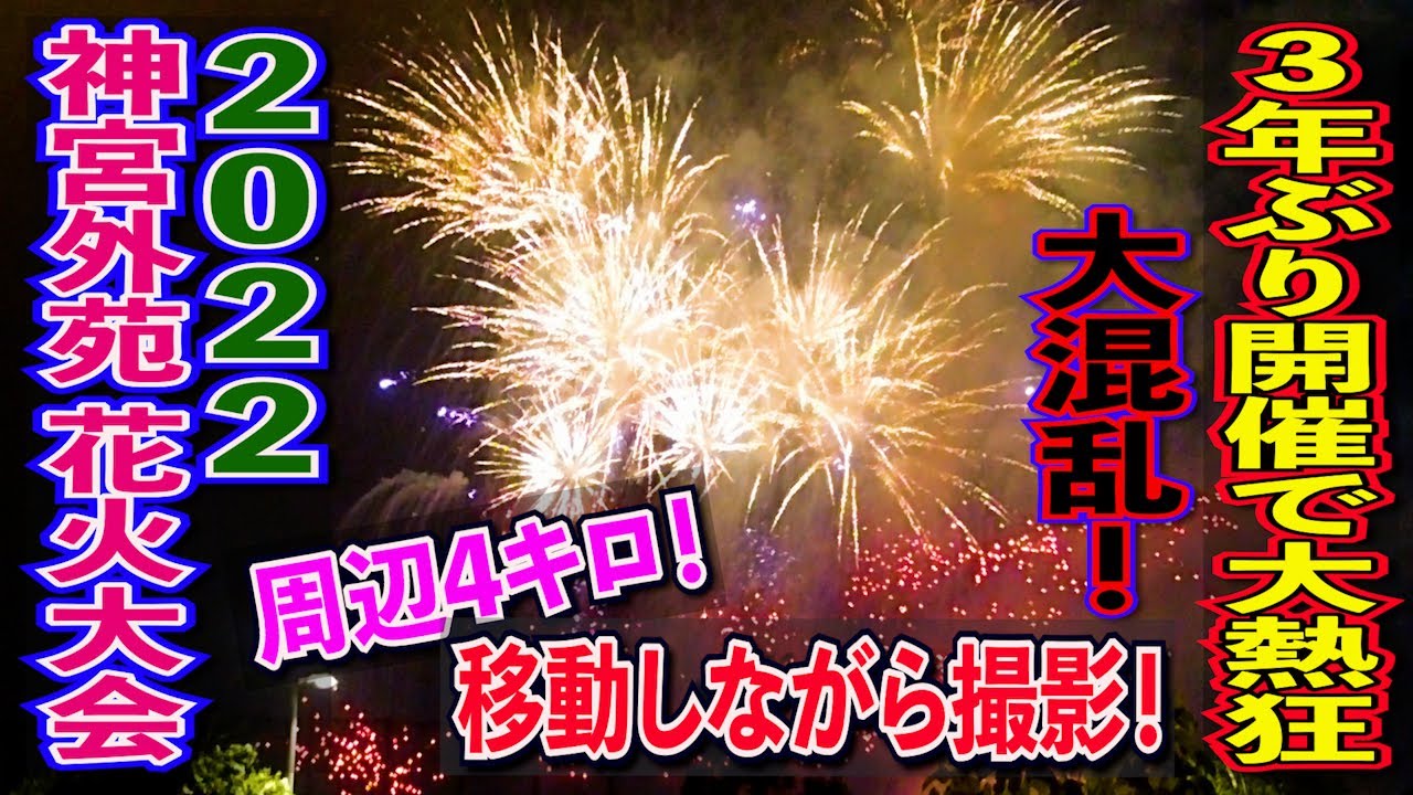 約4キロ歩いて激撮❗️【2022 神宮外苑花火大会】3年ぶり開催で大混乱❗️煌びやかで華やかな12000発の花火・雨にも負けず移動しながら撮った大会の熱狂と興奮を凝縮❗️今年の見学場所選定の参考に❗️