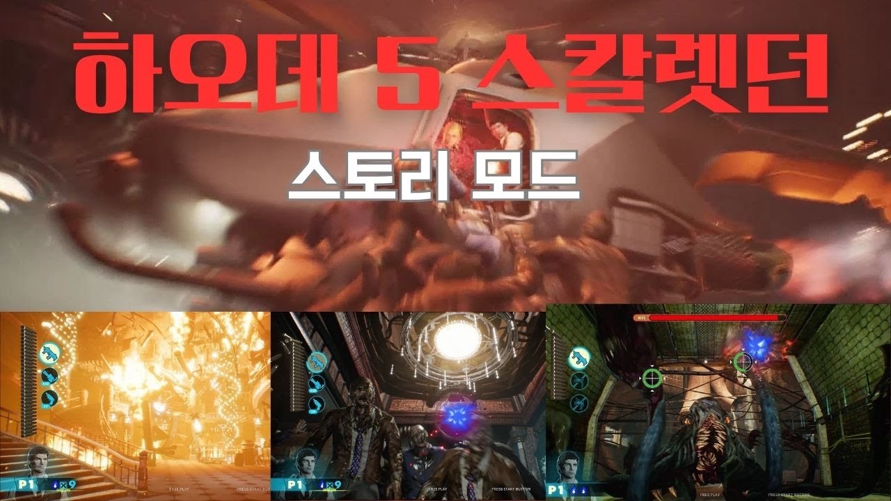 하우스 오브 더 데드 스칼렛 던  PC버전(한글자막)