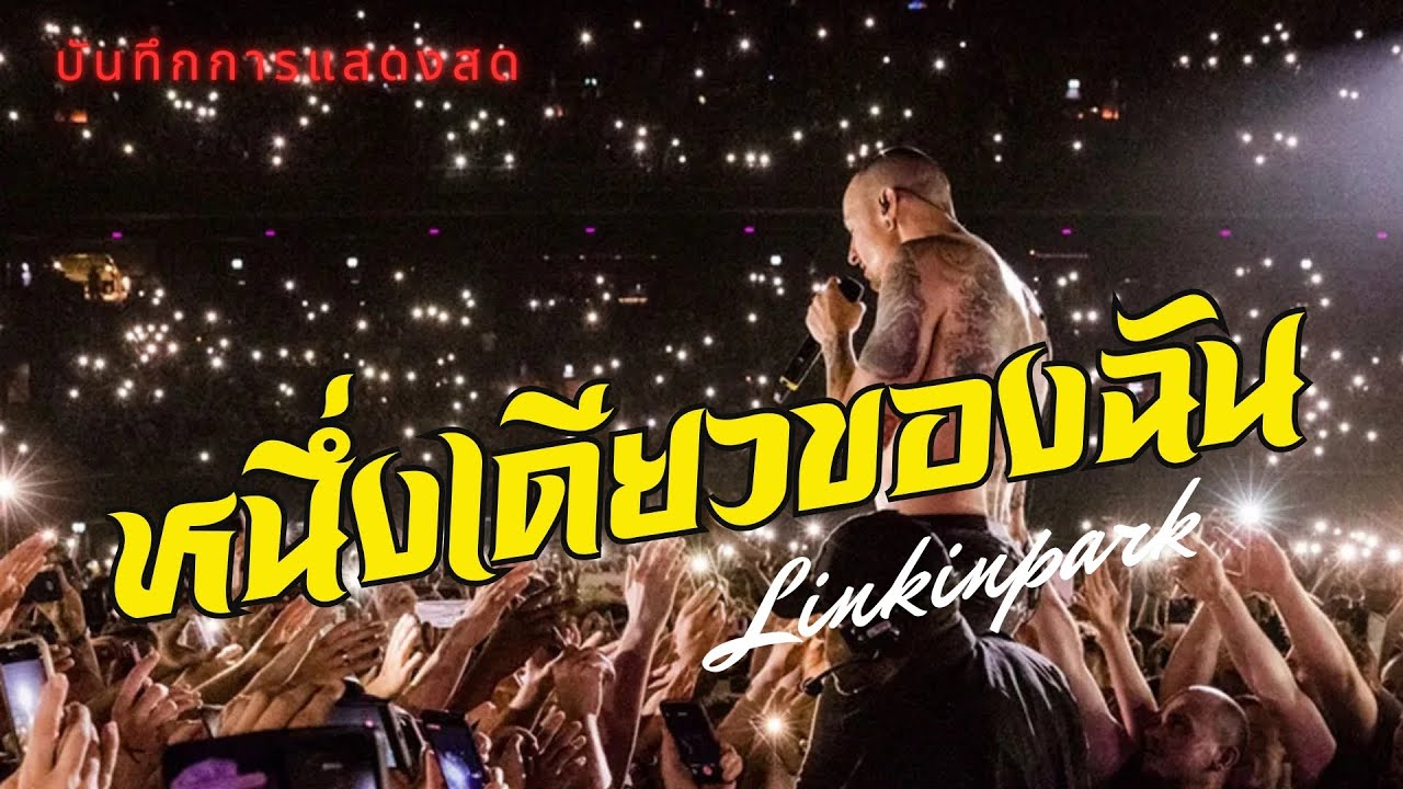 หนึ่งเดียวของฉัน - Silly Fools | LINKIN PARK บันทึกการแสดงสด