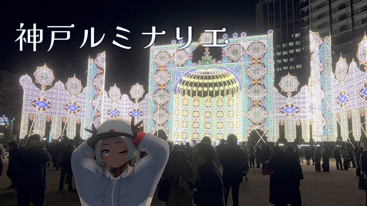 神戸ルミナリエとカフェはしご #vlog #vtuber #kobe 【Kobe Luminarie】