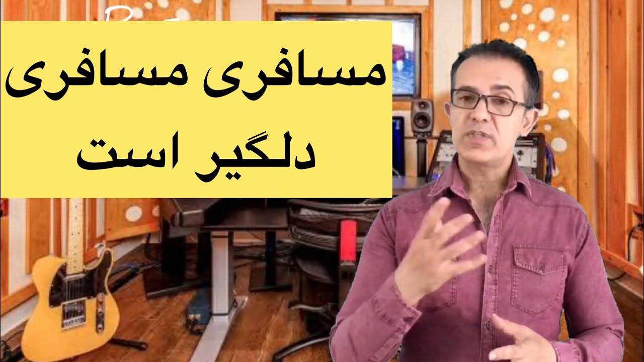 Mosaferi mosaferi delgirast     آموزش آهنگ خالد خلوت باسرگم ها آکورد ها وروش خواندن با طبله