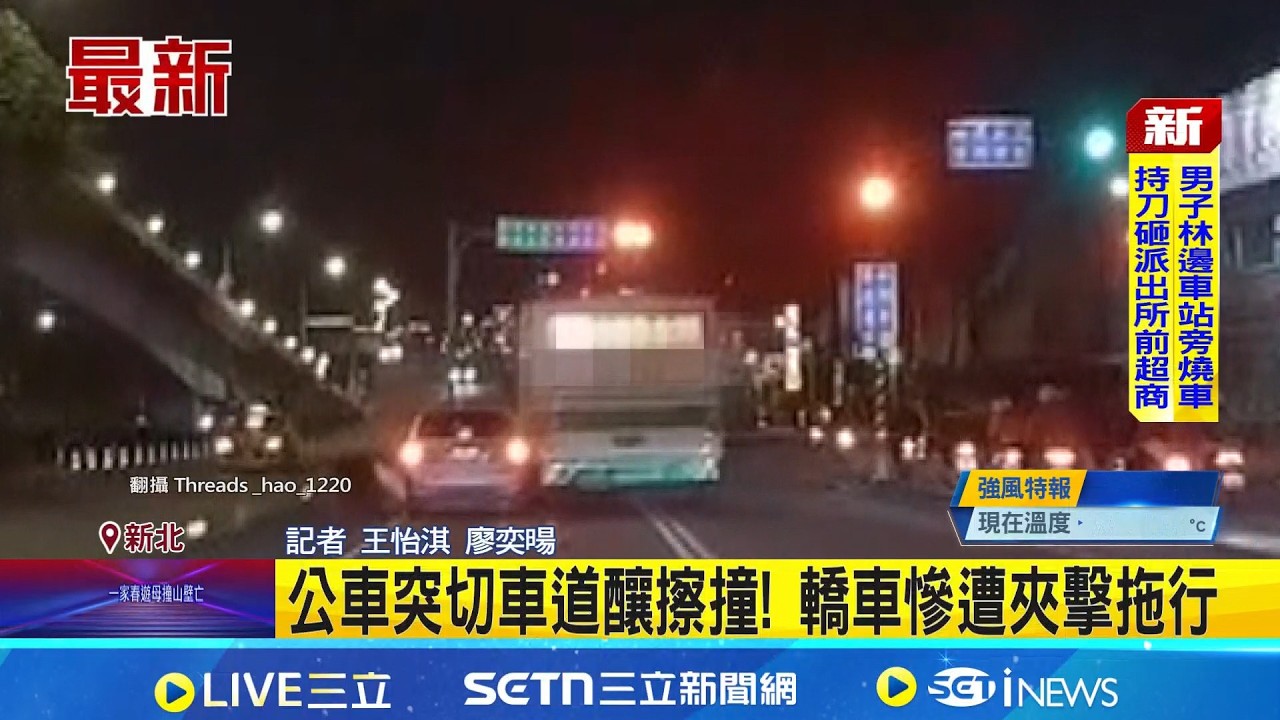 公車突切車道釀擦撞! 轎車慘遭夾擊拖行 擦撞沒感覺? 公車違規變換車道後疑闖燈肇逃｜記者 王怡淇 廖奕暘｜新聞一把抓20260219｜三立新聞台
