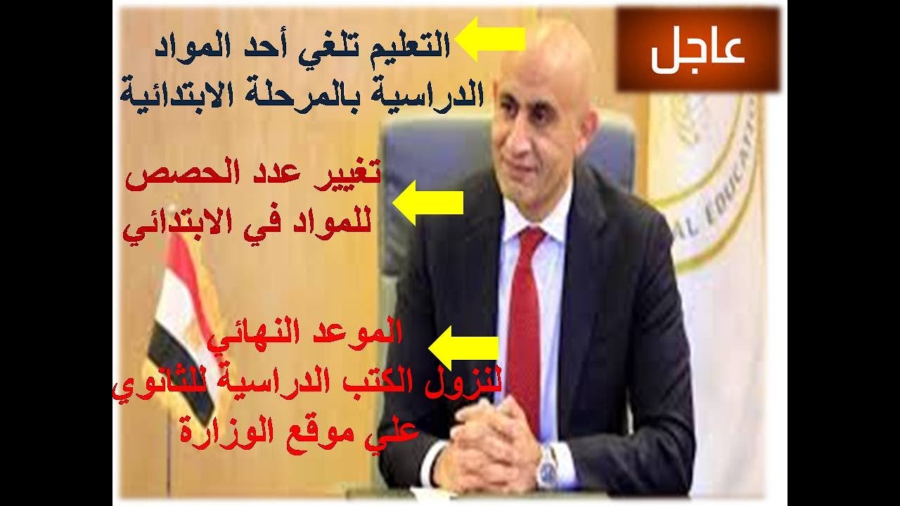 #وزارة_التربية_والتعليم...تضيف مادة دراسية فى المرحلة الابتدائية وتلغي مادة أخرى وتغير عدد الحصص