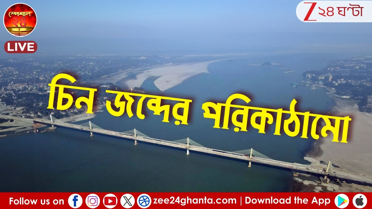Special 24: চিনের পাল্টা হাত আরও শক্ত করছে ভারত? জামাতি থ্রেটই গুরুত্ব বাড়াচ্ছে উত্তর-পূর্বের? |