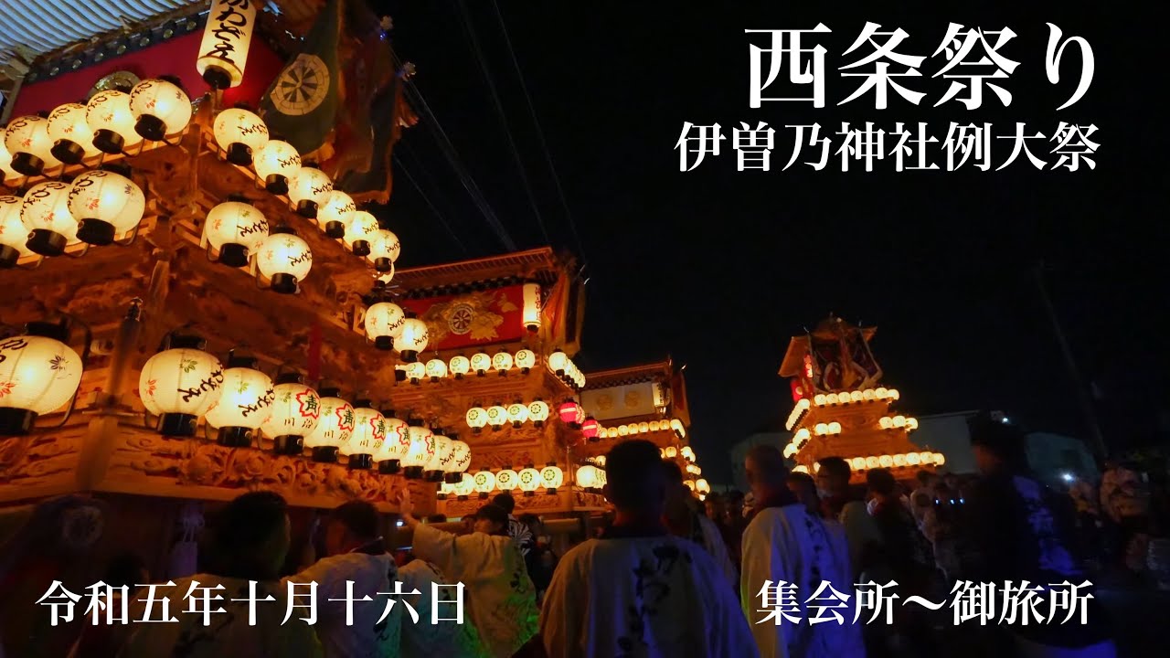 西条祭り 2023 川沿町 集会所から御旅所